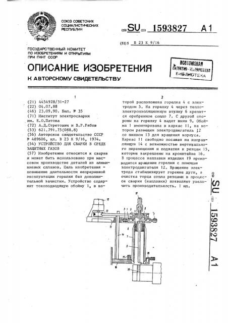 Устройство для сварки в среде защитных газов (патент 1593827)