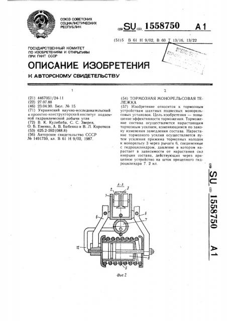 Тормозная монорельсовая тележка (патент 1558750)