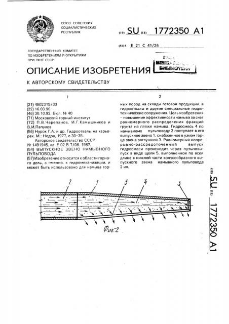 Выпускное звено намывного пульповода (патент 1772350)