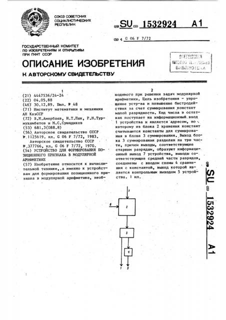 Устройство для формирования позиционного признака в модулярной арифметике (патент 1532924)