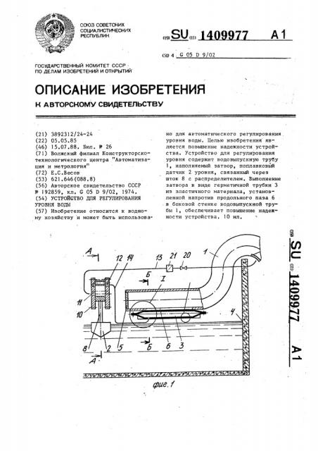 Устройство для регулирования уровня воды (патент 1409977)