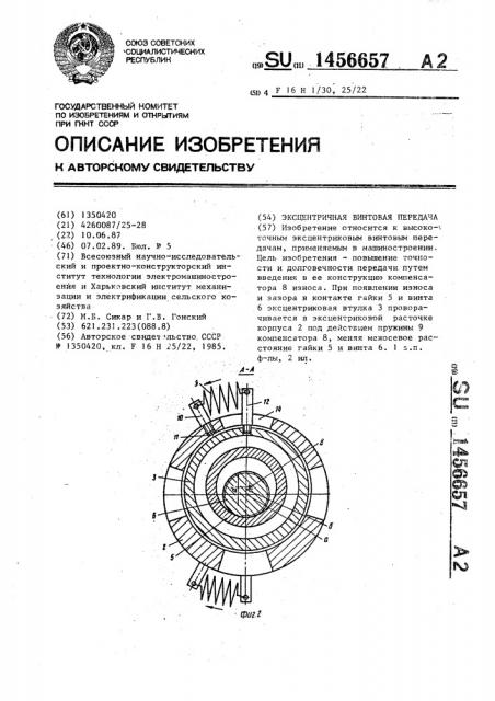 Эксцентричная винтовая передача (патент 1456657)