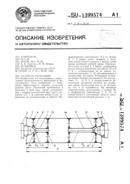 Гаситель пульсаций (патент 1399574)