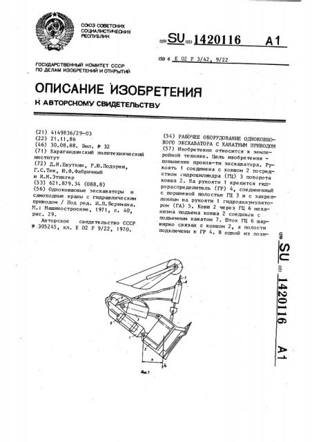 Рабочее оборудование одноковшового экскаватора с канатным приводом (патент 1420116)