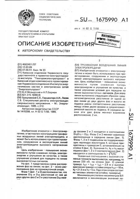 Трехфазная воздушная линия электропередачи (патент 1675990)