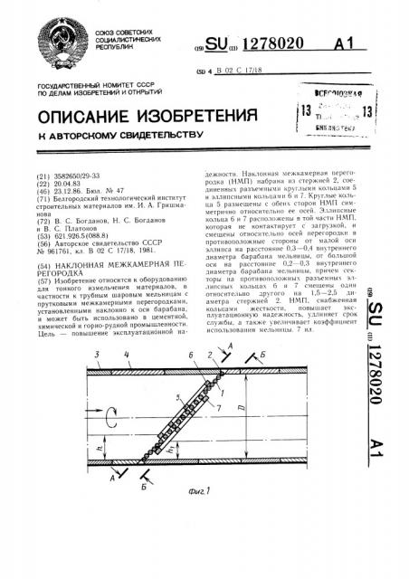 Наклонная межкамерная перегородка (патент 1278020)