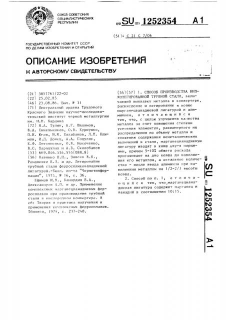 Способ производства низколегированной трубной стали (патент 1252354)