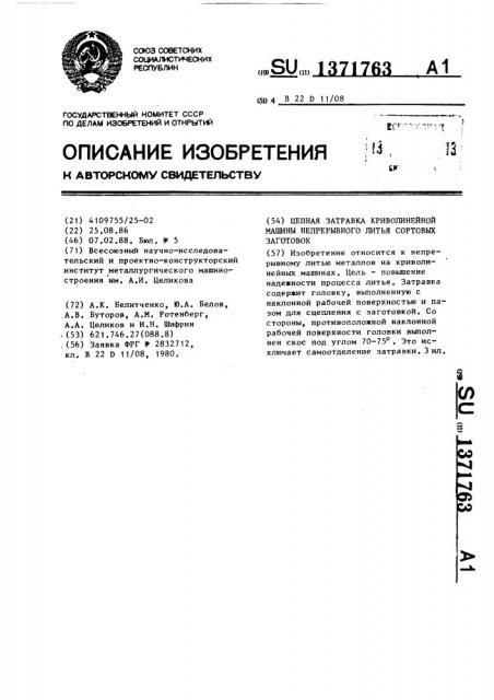Цепная затравка криволинейной машины непрерывного литья сортовых заготовок (патент 1371763)