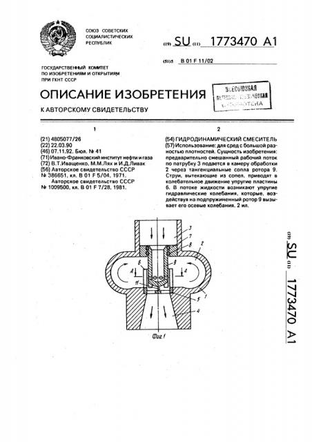 Гидродинамический смеситель (патент 1773470)