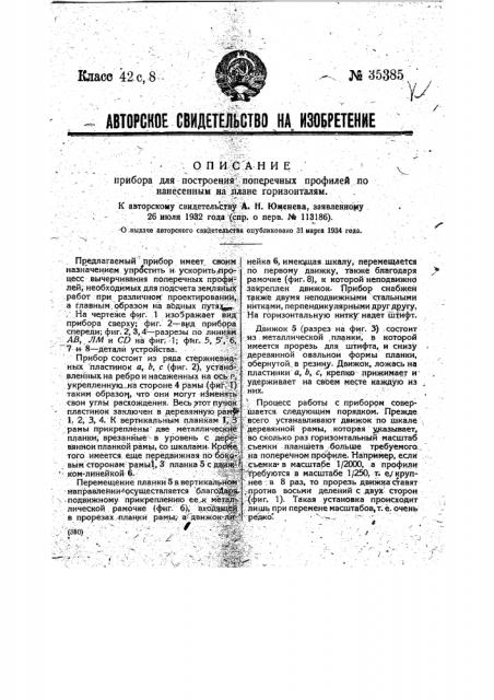Прибор для построения поперечных профилей по нанесенным на плане горизонталям (патент 35385)