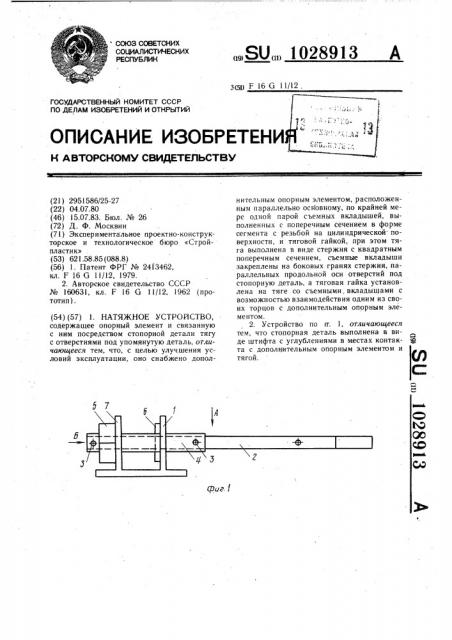 Натяжное устройство (патент 1028913)
