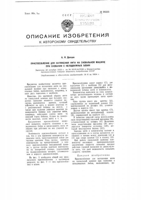 Приспособление для натяжения нити на сновальной машине при сновании с неподвижных бобин (патент 98332)