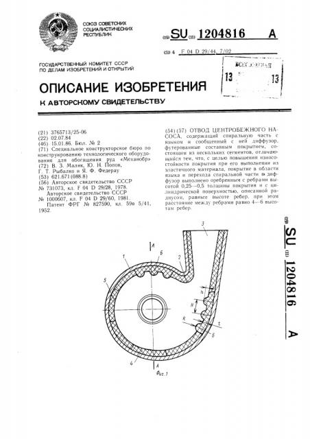 Отвод центробежного насоса (патент 1204816)