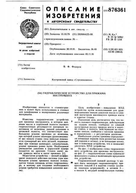 Гидравлическое устройство для прижима инструмента (патент 876361)