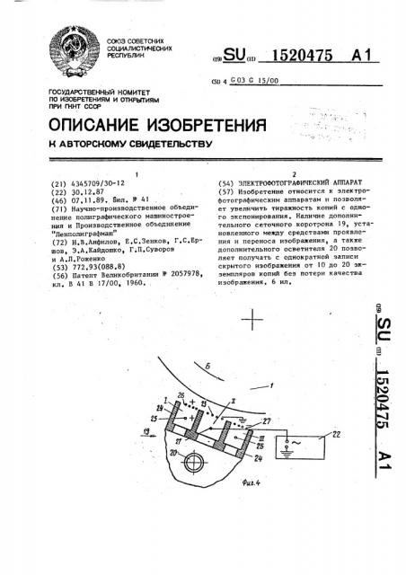 Электрофотографический аппарат (патент 1520475)