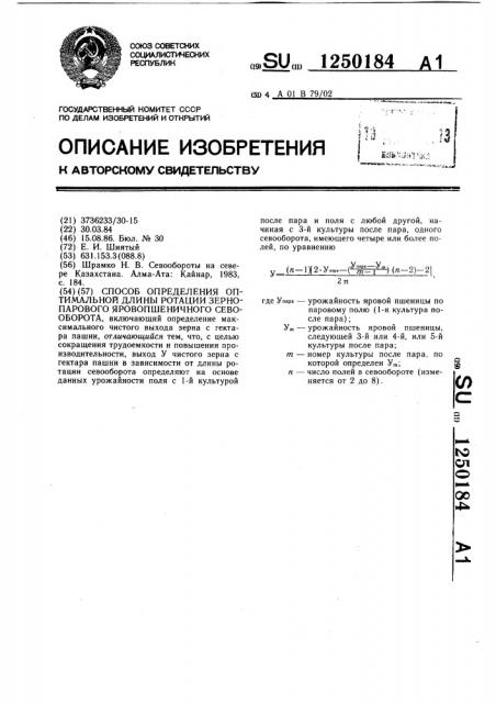 Способ определения оптимальной длины ротации зернопарового яровопшеничного севооборота (патент 1250184)