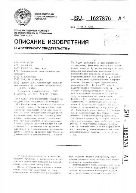 Стенд для испытаний изделий на воздействие импульсных ускорений (патент 1627876)