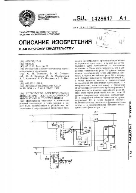 Устройство электропитания аппаратуры железнодорожной автоматики и телемеханики (патент 1428647)