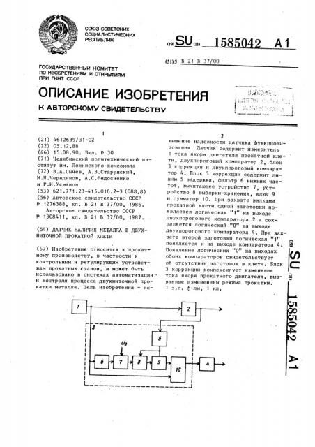 Датчик наличия металла в двухниточной прокатной клети (патент 1585042)