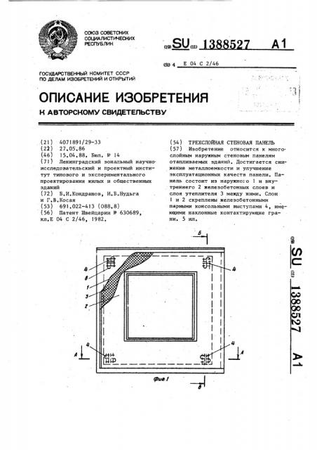 Трехслойная стеновая панель (патент 1388527)