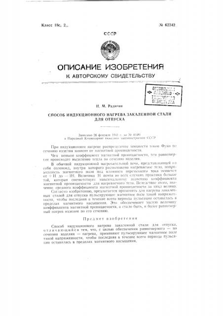 Способ индукционного нагрева закалённой стали для отпуска (патент 62342)