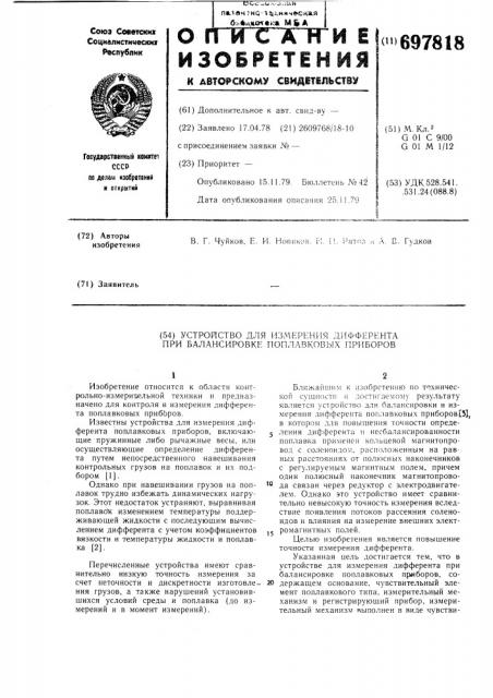 Устройство для измерения дифферента при балансировке поплавковых приборов (патент 697818)