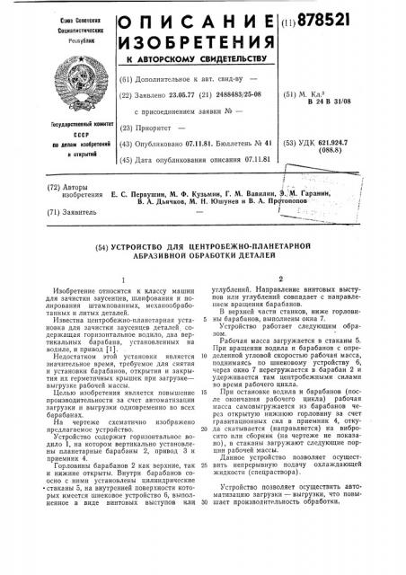 Устройство для центробежно-планетарной абразивной обработки деталей (патент 878521)