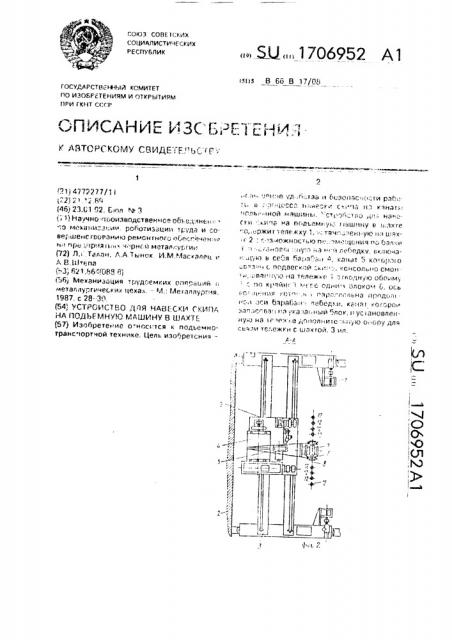 Устройство для навески скипа на подъемную машину в шахте (патент 1706952)