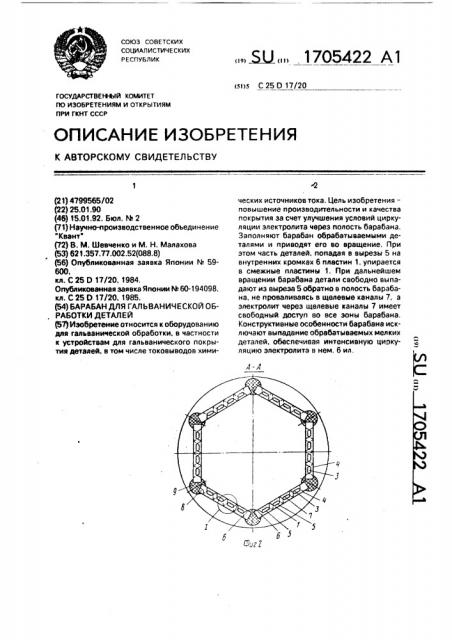 Барабан для гальванической обработки деталей (патент 1705422)