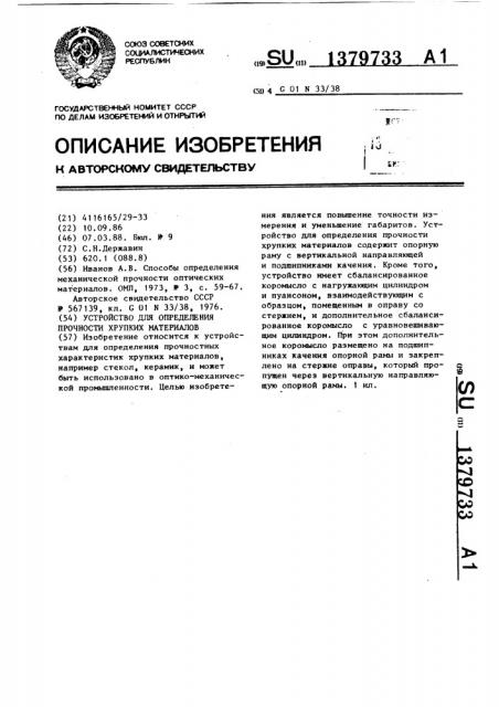 Устройство для определения прочности хрупких материалов (патент 1379733)