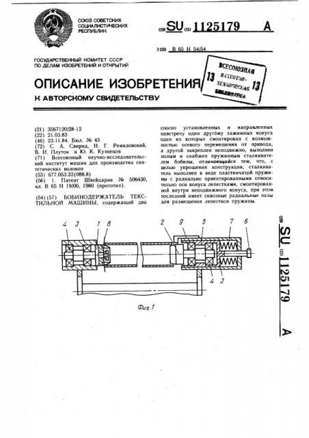 Бобинодержатель текстильной машины (патент 1125179)