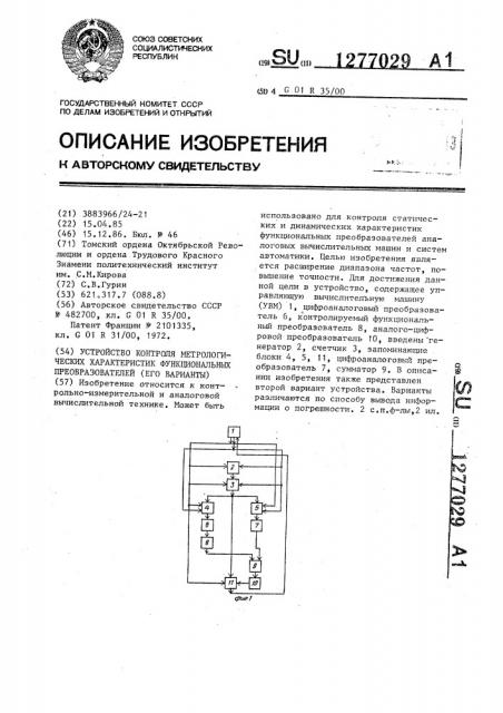 Устройство контроля метрологических характеристик функциональных преобразов ателей (его варианты) (патент 1277029)