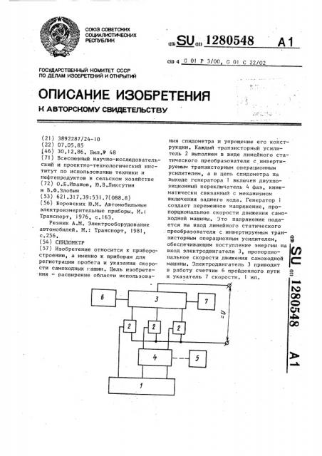 Спидометр (патент 1280548)