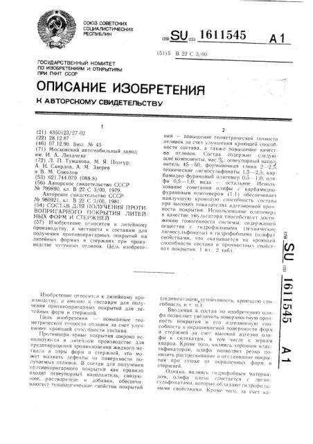 Состав для получения противопригарного покрытия литейных форм и стержней (патент 1611545)