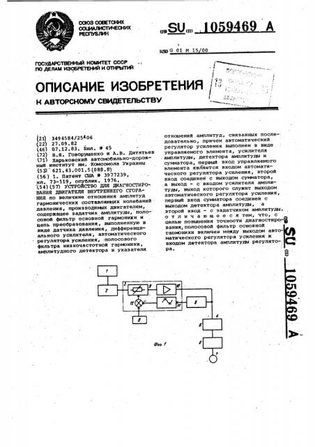 Устройство для диагностирования двигателя внутреннего сгорания (патент 1059469)
