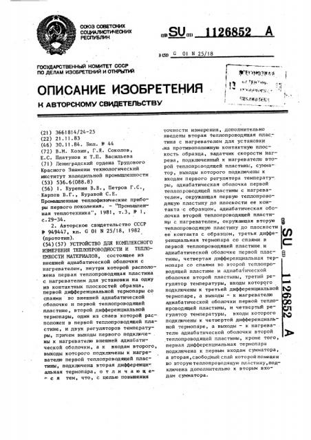Устройство для комплексного измерения теплопроводности и теплоемкости материалов (патент 1126852)