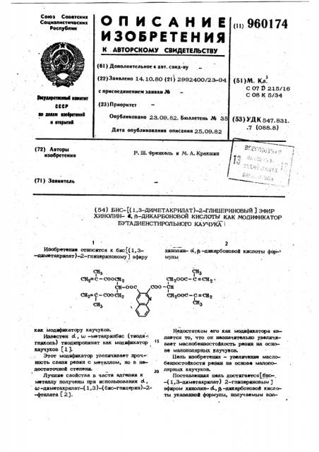 Бис/(1,3-диметакрилат)-2-глицериновый/ эфир хинолин- @ , @ - дикарбоновой кислоты как модификатор бутадиенстирольного каучука (патент 960174)