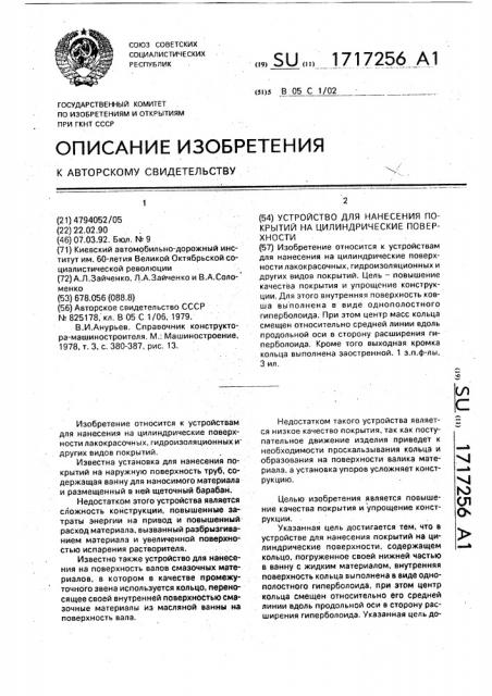 Устройство для нанесения покрытий на цилиндрические поверхности (патент 1717256)