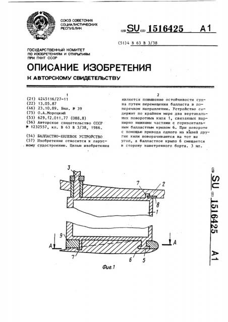 Балластно-килевое устройство (патент 1516425)