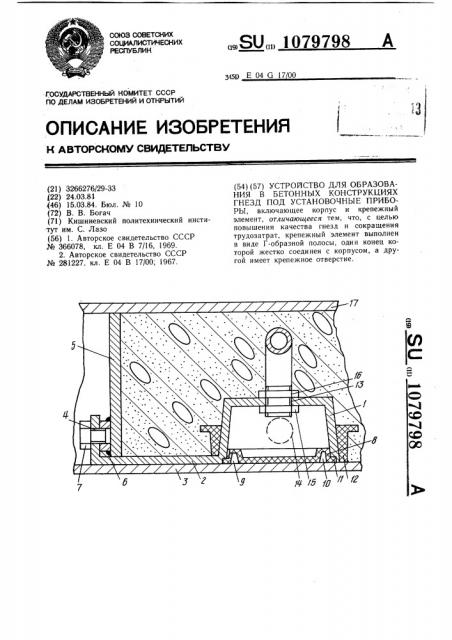 Устройство для образования в бетонных конструкциях гнезд под установочные приборы (патент 1079798)
