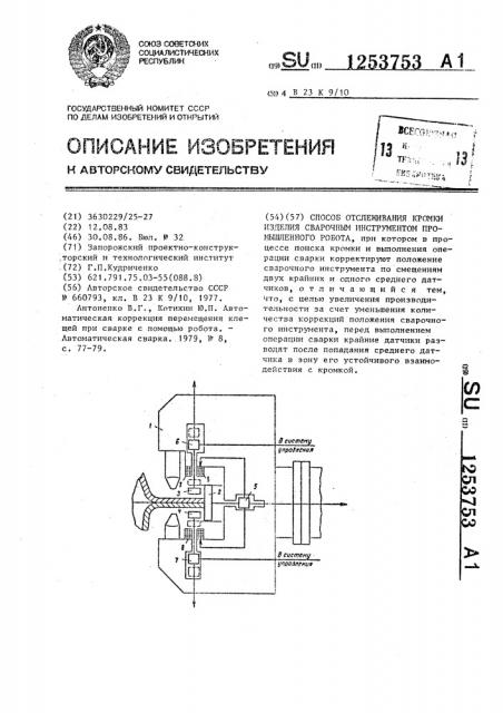 Способ отслеживания кромки изделия сварочным инструментом промышленного робота (патент 1253753)