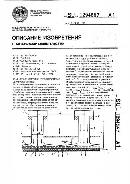 Способ струйной гидроабразивной обработки деталей (патент 1294587)