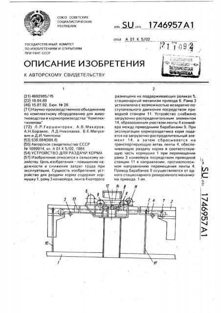 Устройство для раздачи корма (патент 1746957)