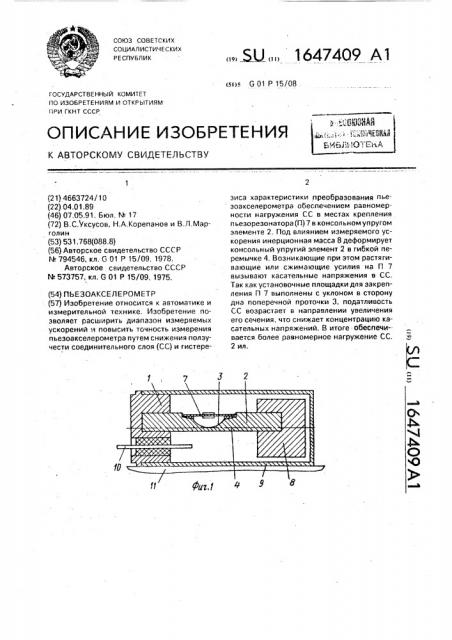 Пьезоакселерометр (патент 1647409)