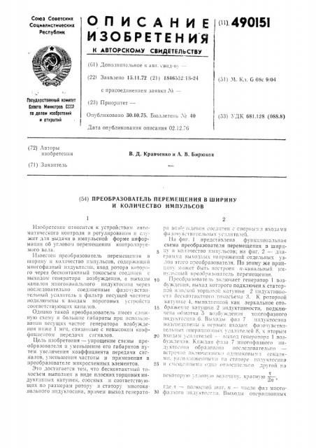 Преобразователь перемещения в ширину и количество импульсов (патент 490151)