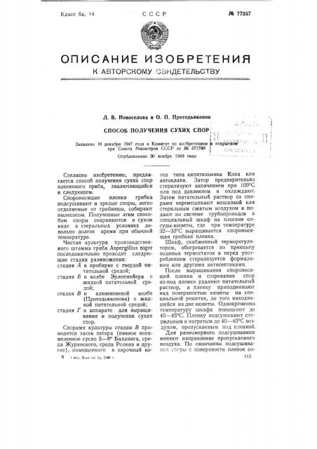 Способ получения сухих спор (патент 77357)