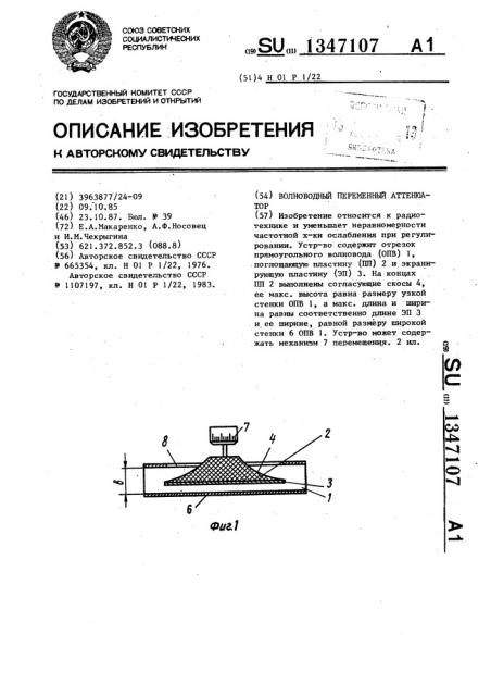 Волноводный переменный аттенюатор (патент 1347107)