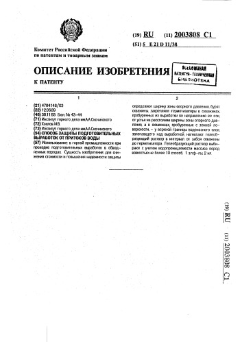 Способ защиты подготовительных выработок от притоков воды (патент 2003808)