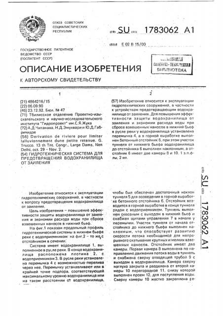 Гидротехническая система для предотвращения водохранилища от заиления (патент 1783062)