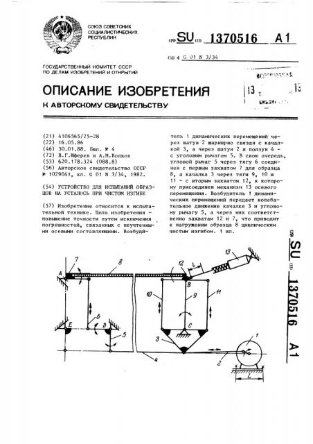 Устройство для испытаний образцов на усталость при чистом изгибе (патент 1370516)